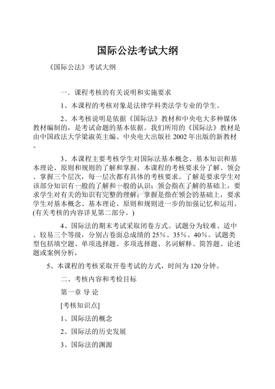 国际公法考试大纲.docx