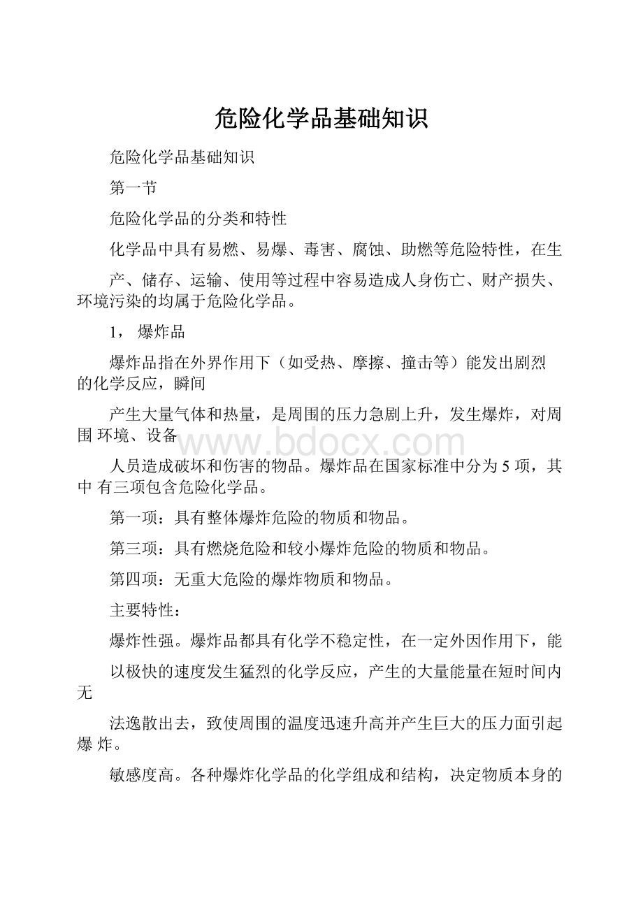 危险化学品基础知识.docx