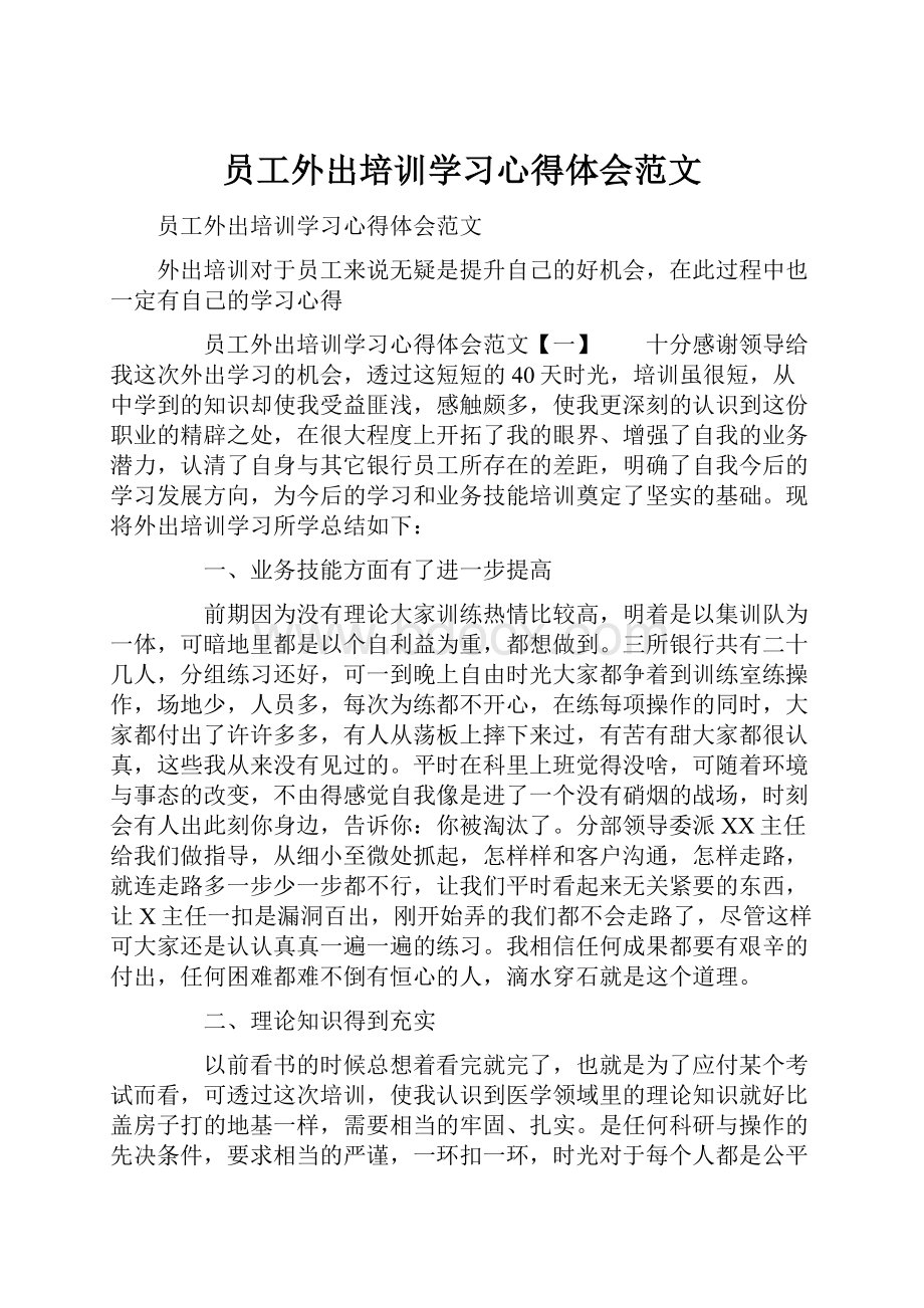 员工外出培训学习心得体会范文.docx_第1页