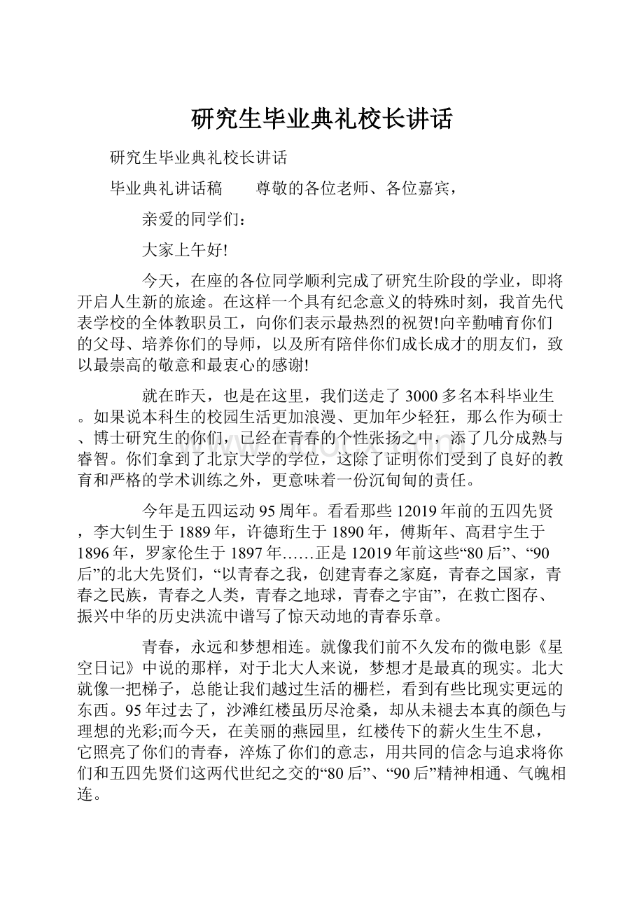 研究生毕业典礼校长讲话.docx_第1页