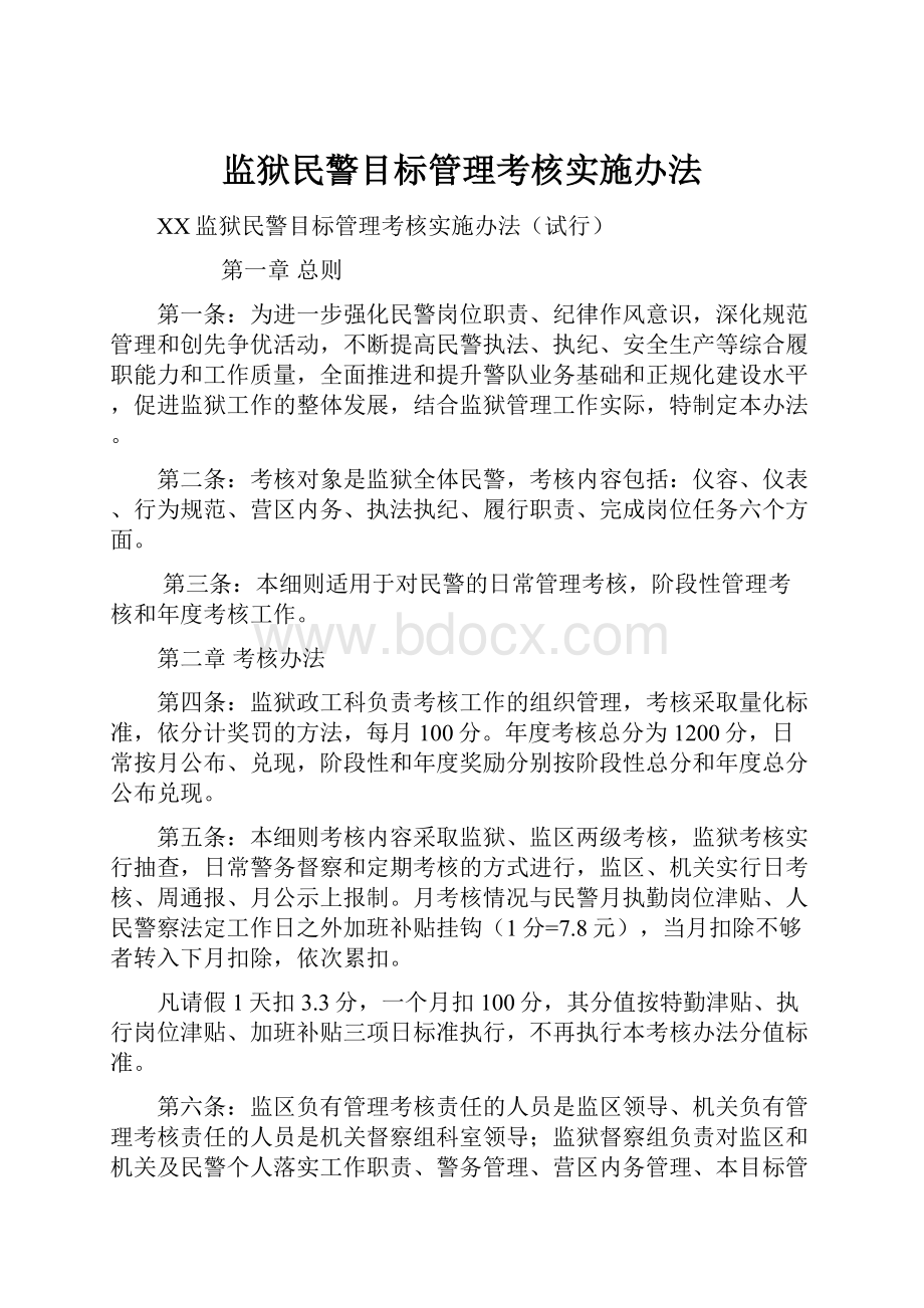 监狱民警目标管理考核实施办法.docx_第1页