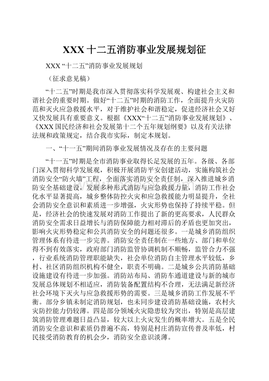 XXX十二五消防事业发展规划征.docx_第1页