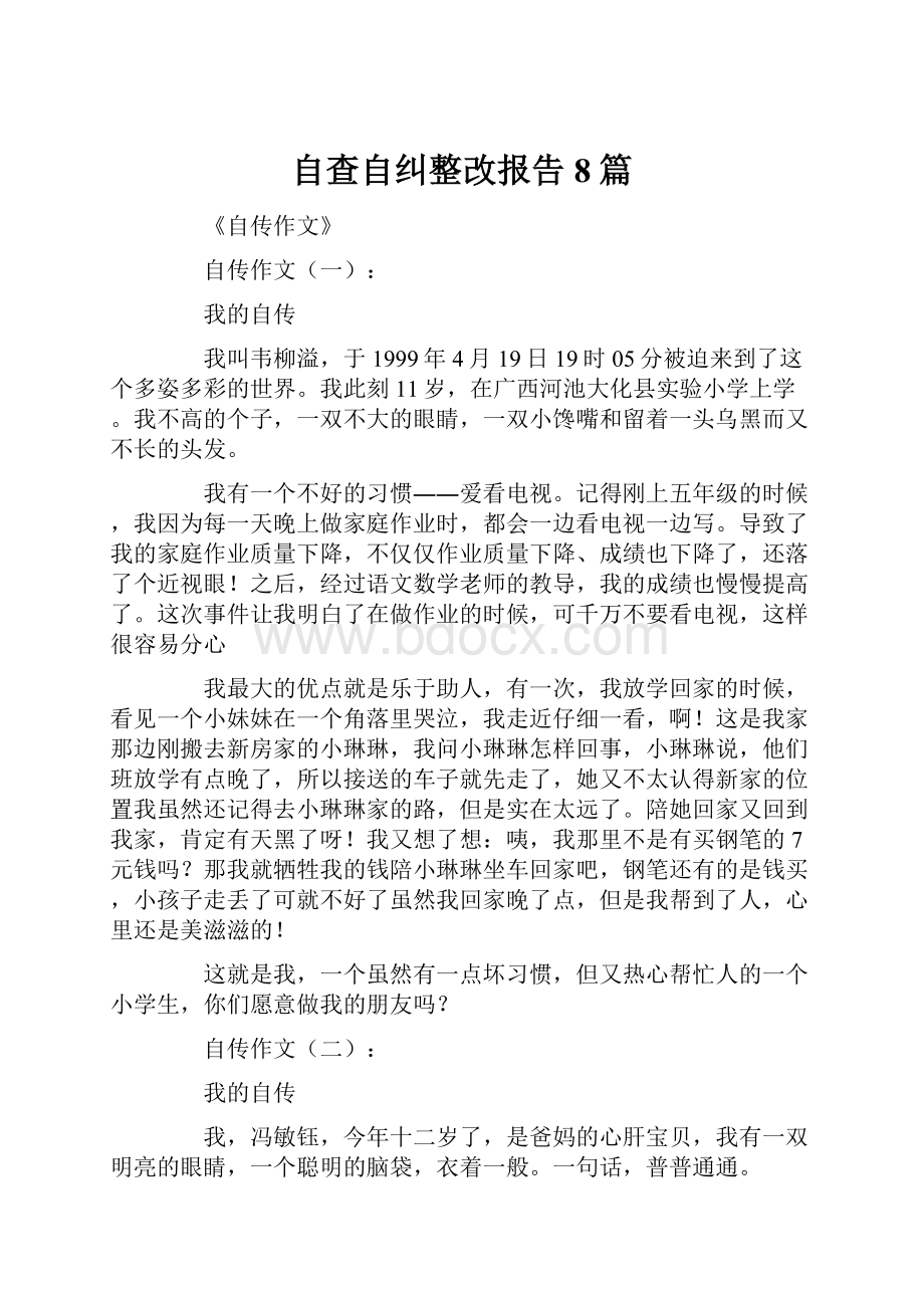 自查自纠整改报告8篇.docx