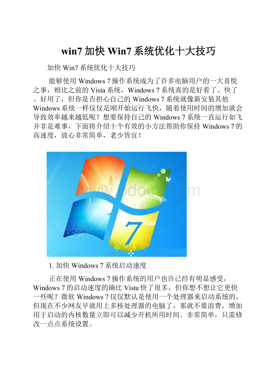 win7加快Win7系统优化十大技巧.docx_第1页