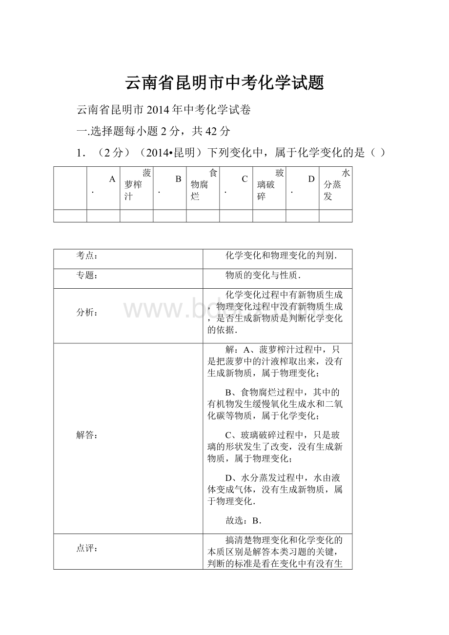 云南省昆明市中考化学试题.docx_第1页