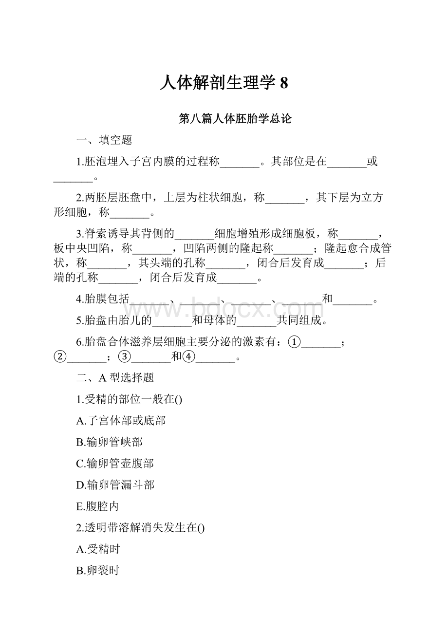 人体解剖生理学8.docx