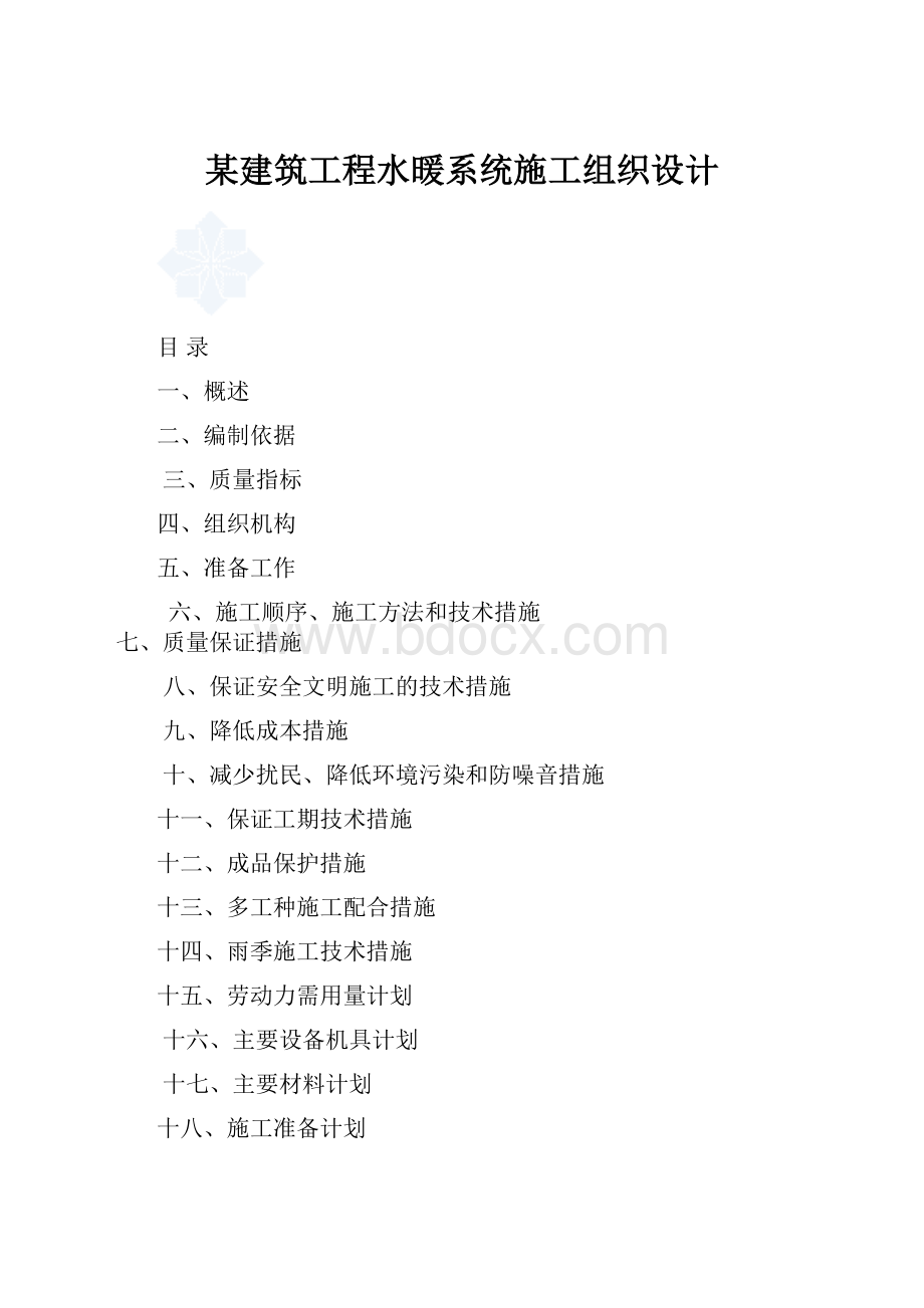 某建筑工程水暖系统施工组织设计.docx_第1页