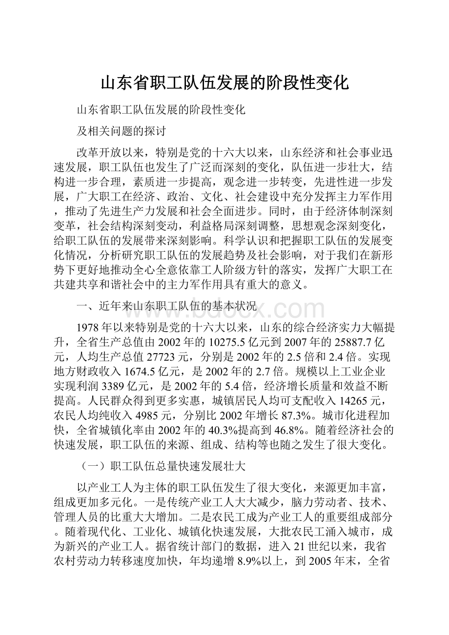 山东省职工队伍发展的阶段性变化.docx_第1页