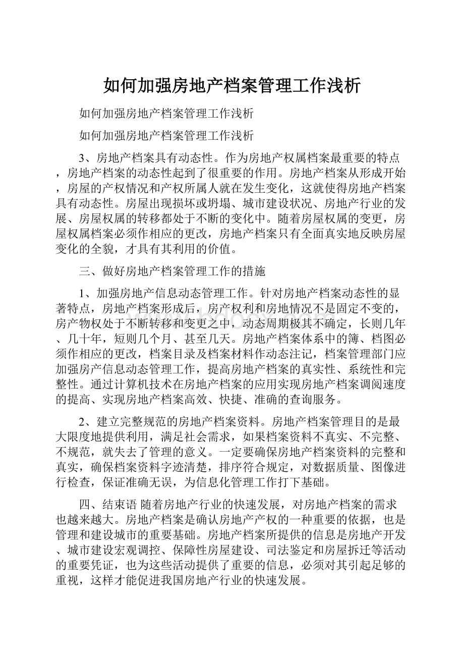 如何加强房地产档案管理工作浅析.docx