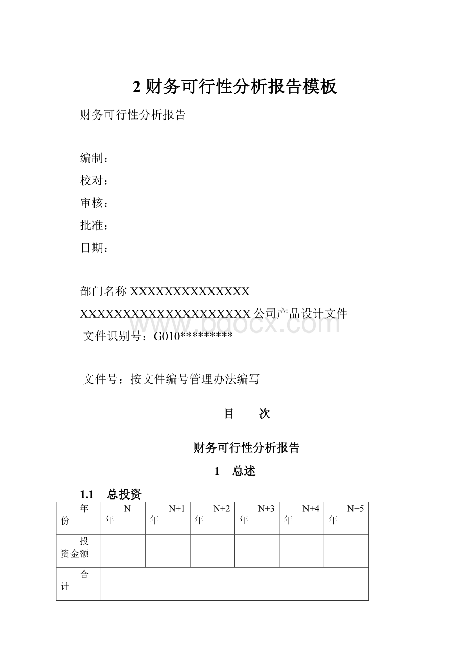 2 财务可行性分析报告模板.docx_第1页