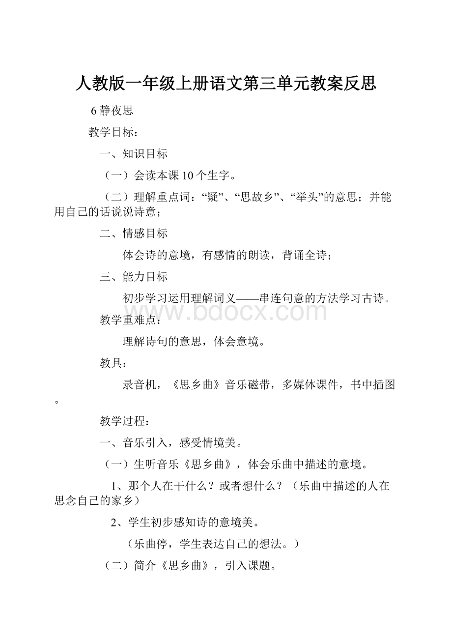 人教版一年级上册语文第三单元教案反思.docx_第1页