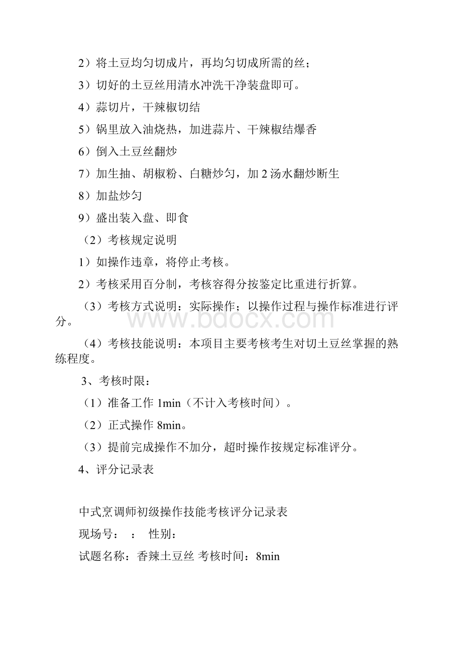 中式烹调师初级职业技能鉴定试题.docx_第2页