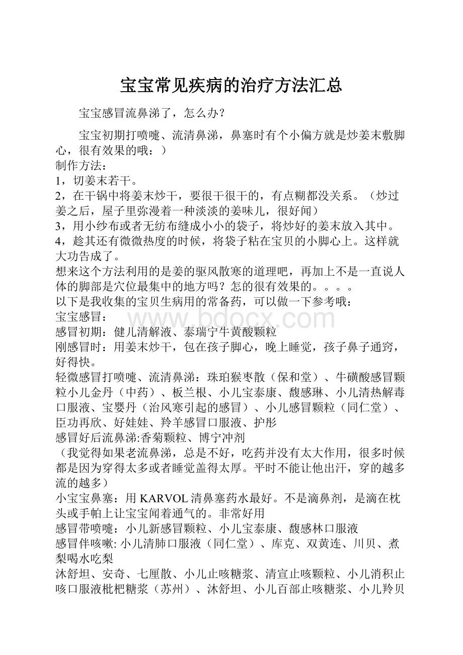 宝宝常见疾病的治疗方法汇总.docx