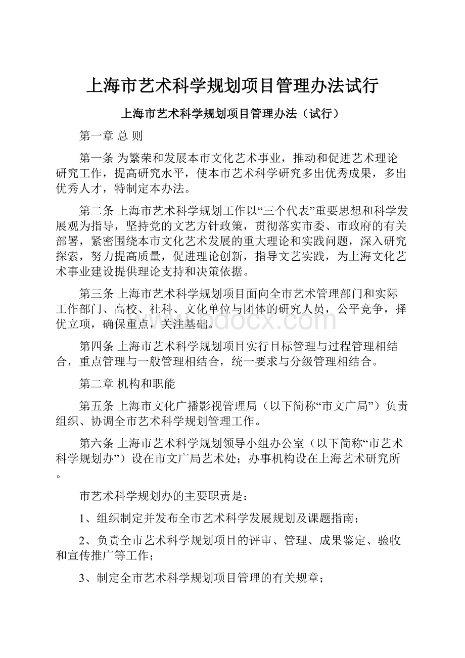 上海市艺术科学规划项目管理办法试行.docx