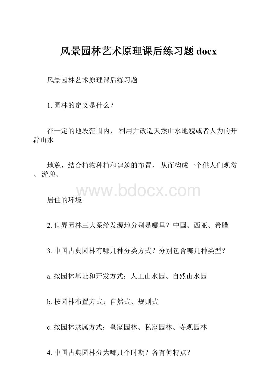 风景园林艺术原理课后练习题docx.docx