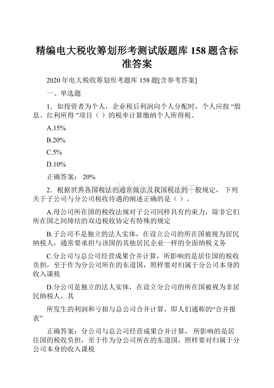 精编电大税收筹划形考测试版题库158题含标准答案.docx_第1页