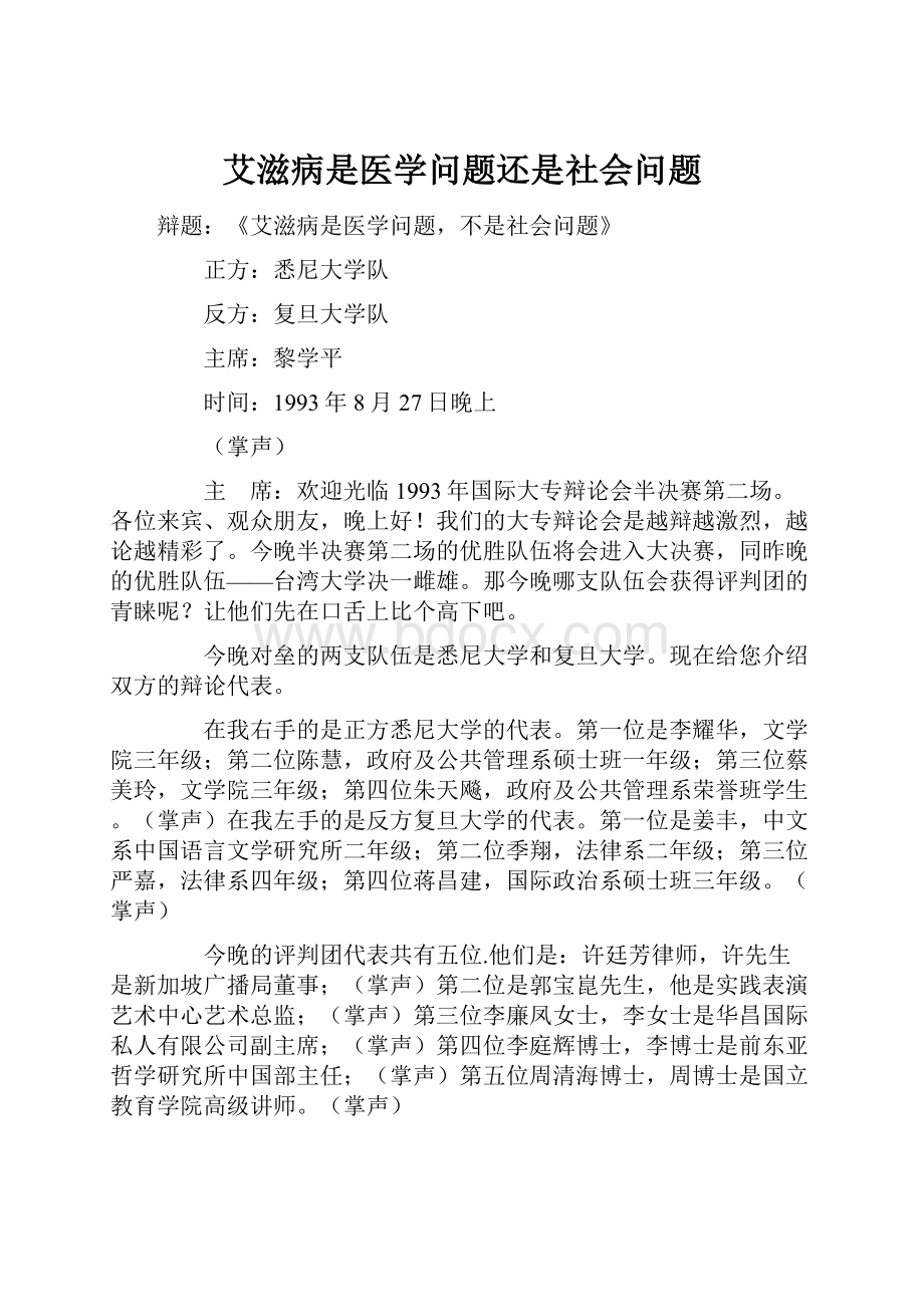 艾滋病是医学问题还是社会问题.docx_第1页