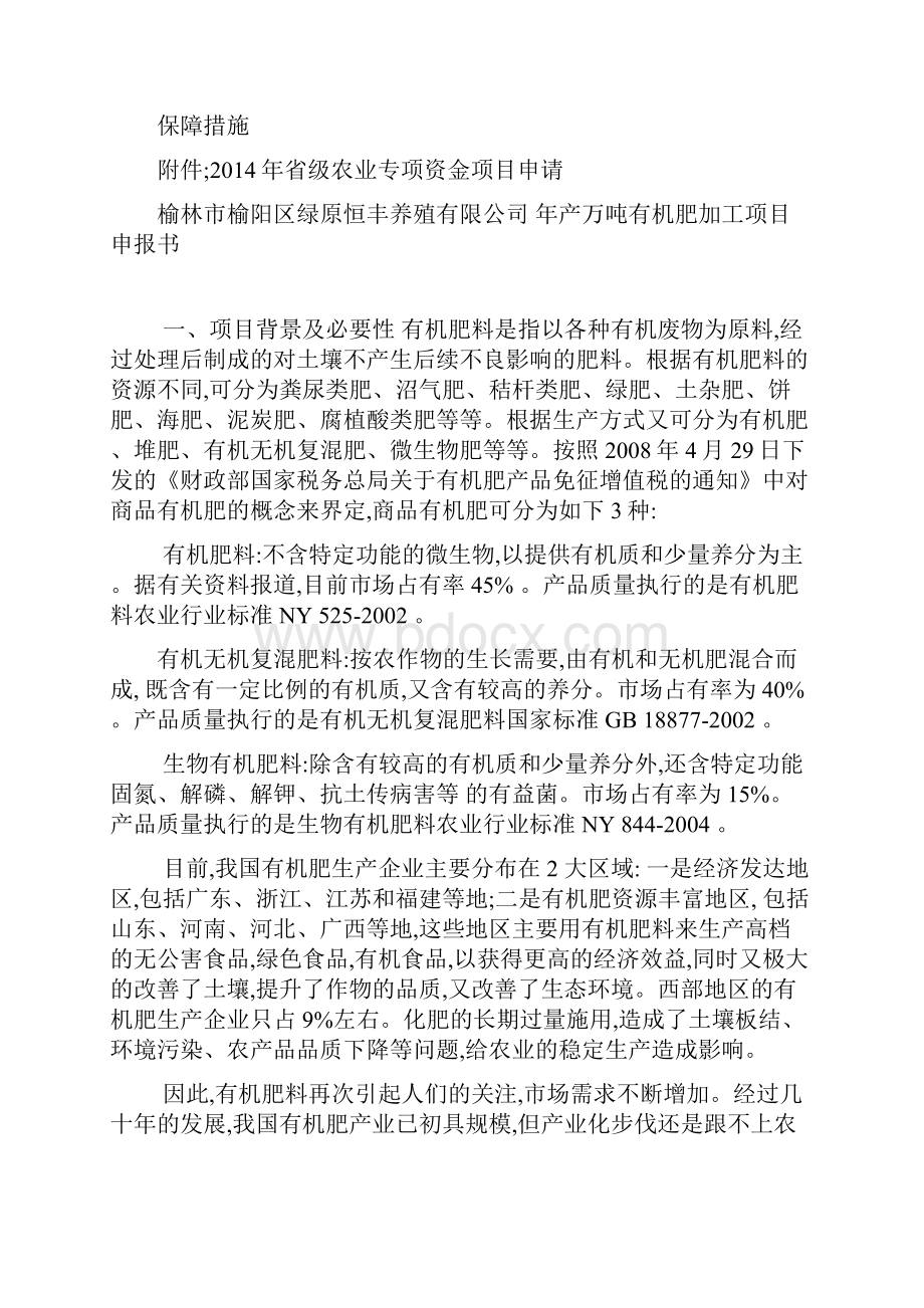 产万吨有机肥加工项目申报书.docx_第2页