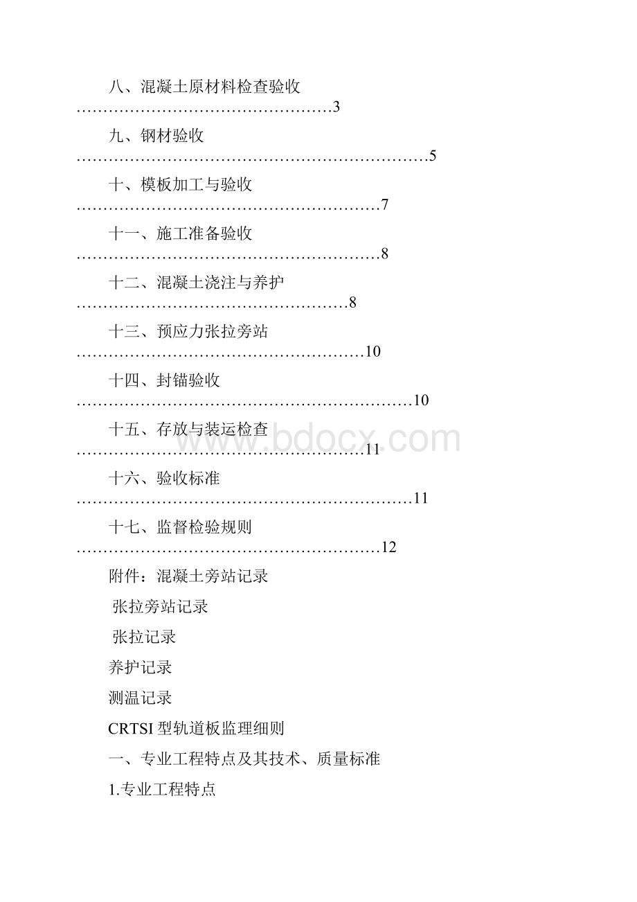 CRTSI型轨道板预制监理实施细则.docx_第2页