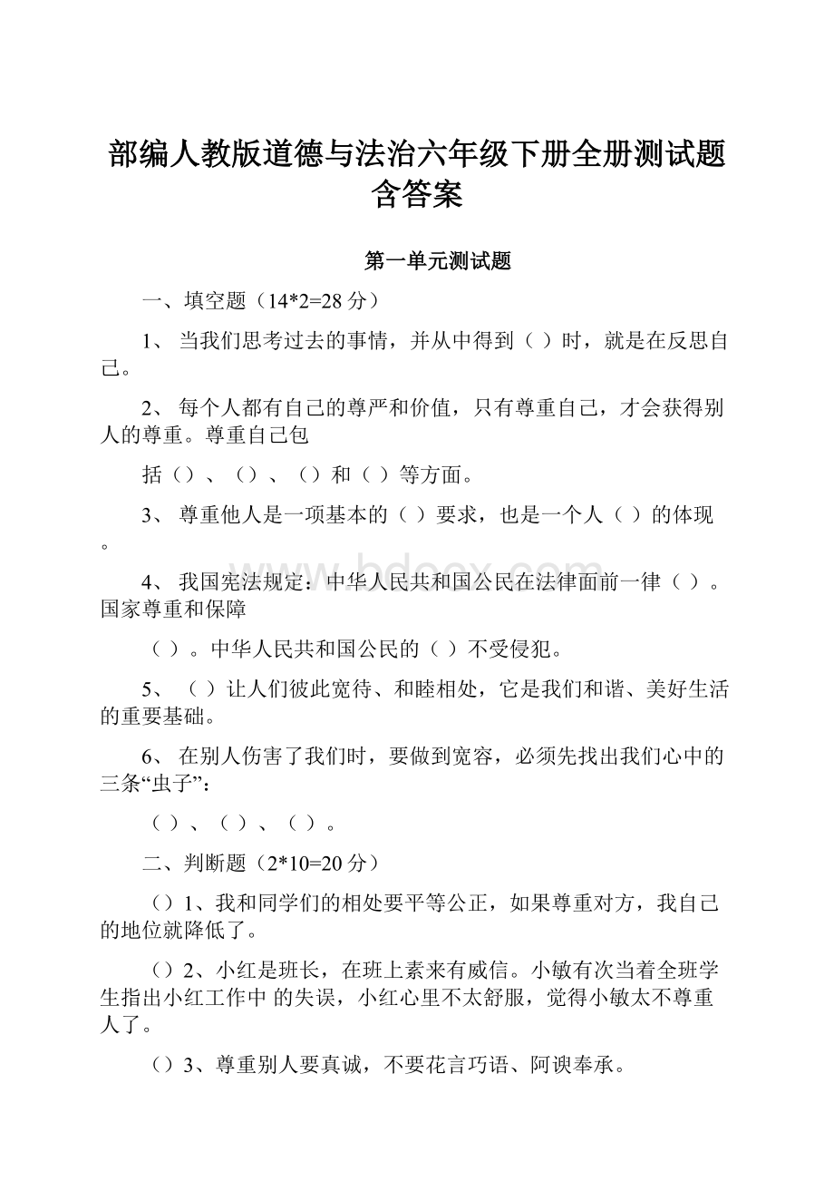 部编人教版道德与法治六年级下册全册测试题含答案.docx