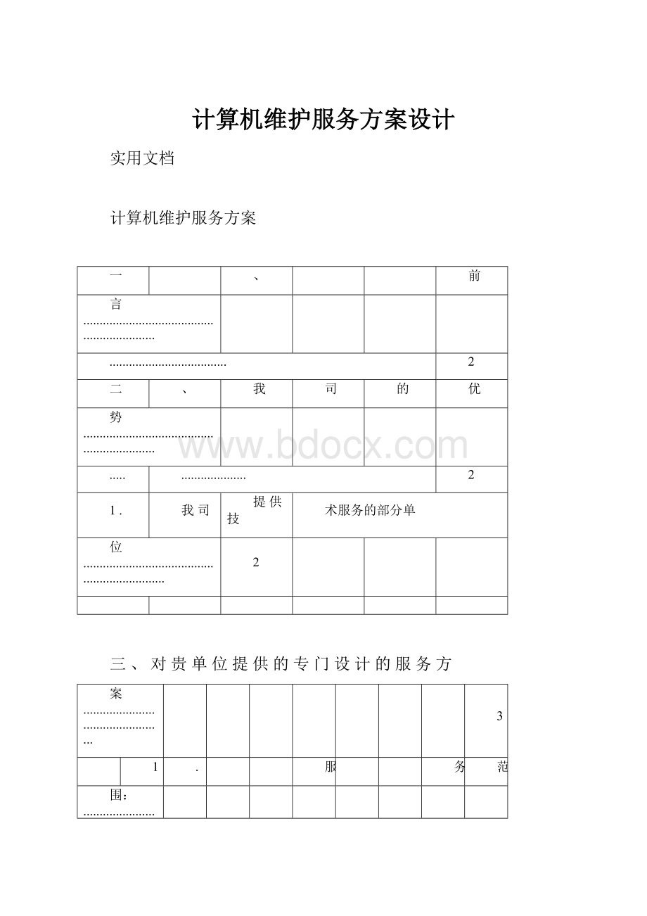 计算机维护服务方案设计.docx_第1页