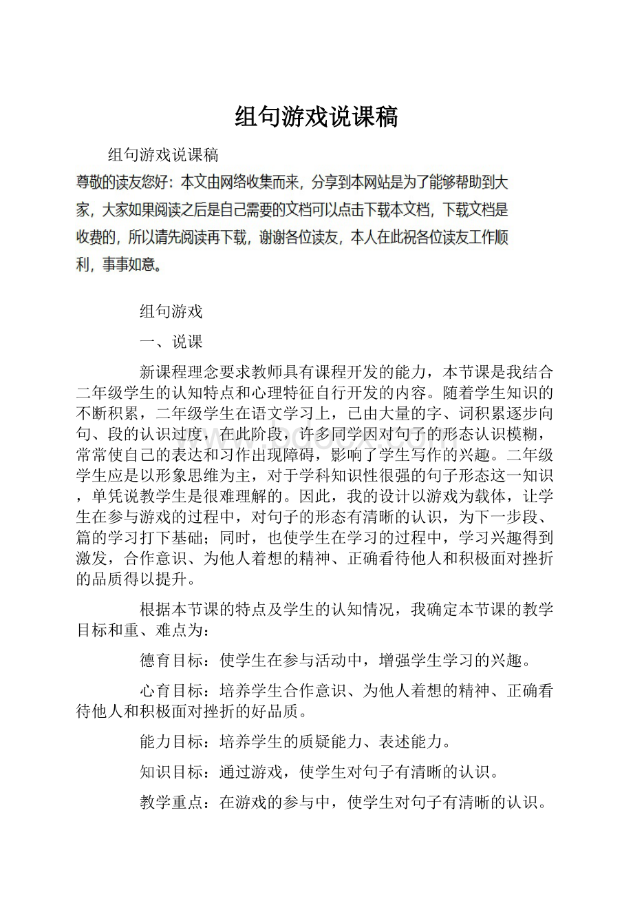 组句游戏说课稿.docx_第1页