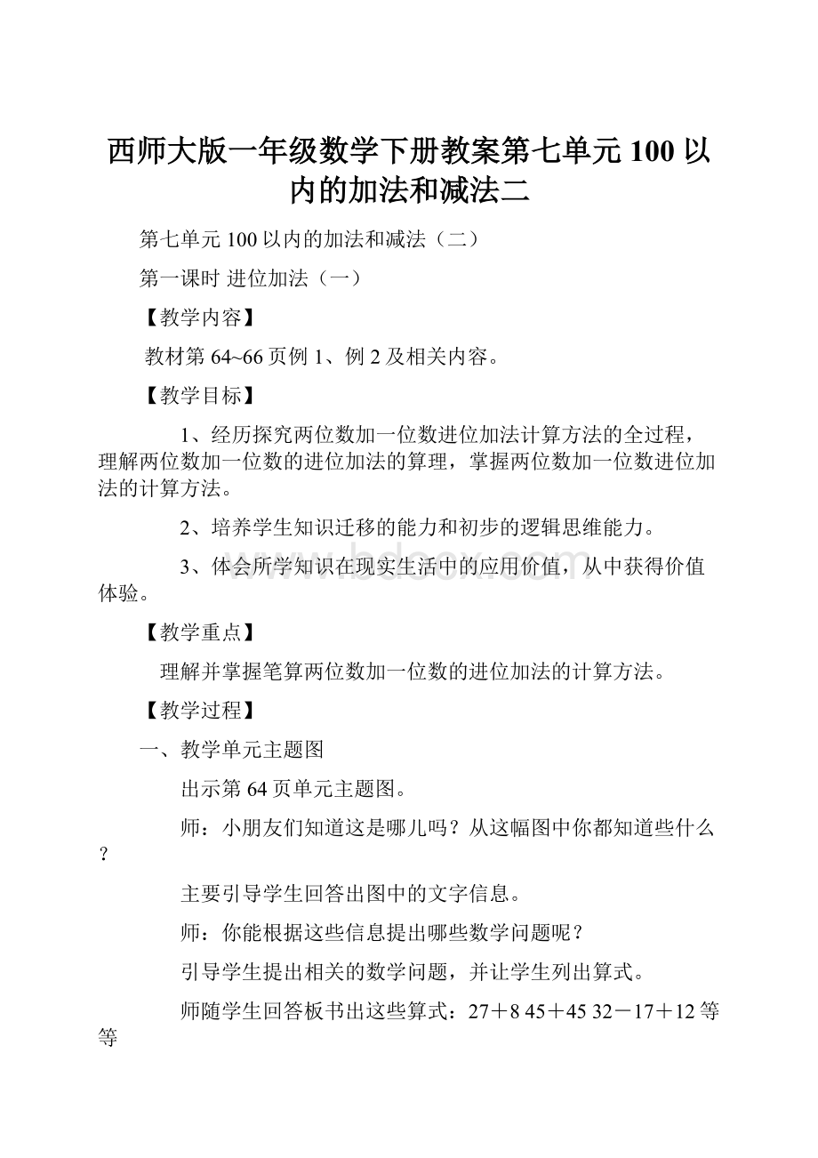 西师大版一年级数学下册教案第七单元100以内的加法和减法二.docx