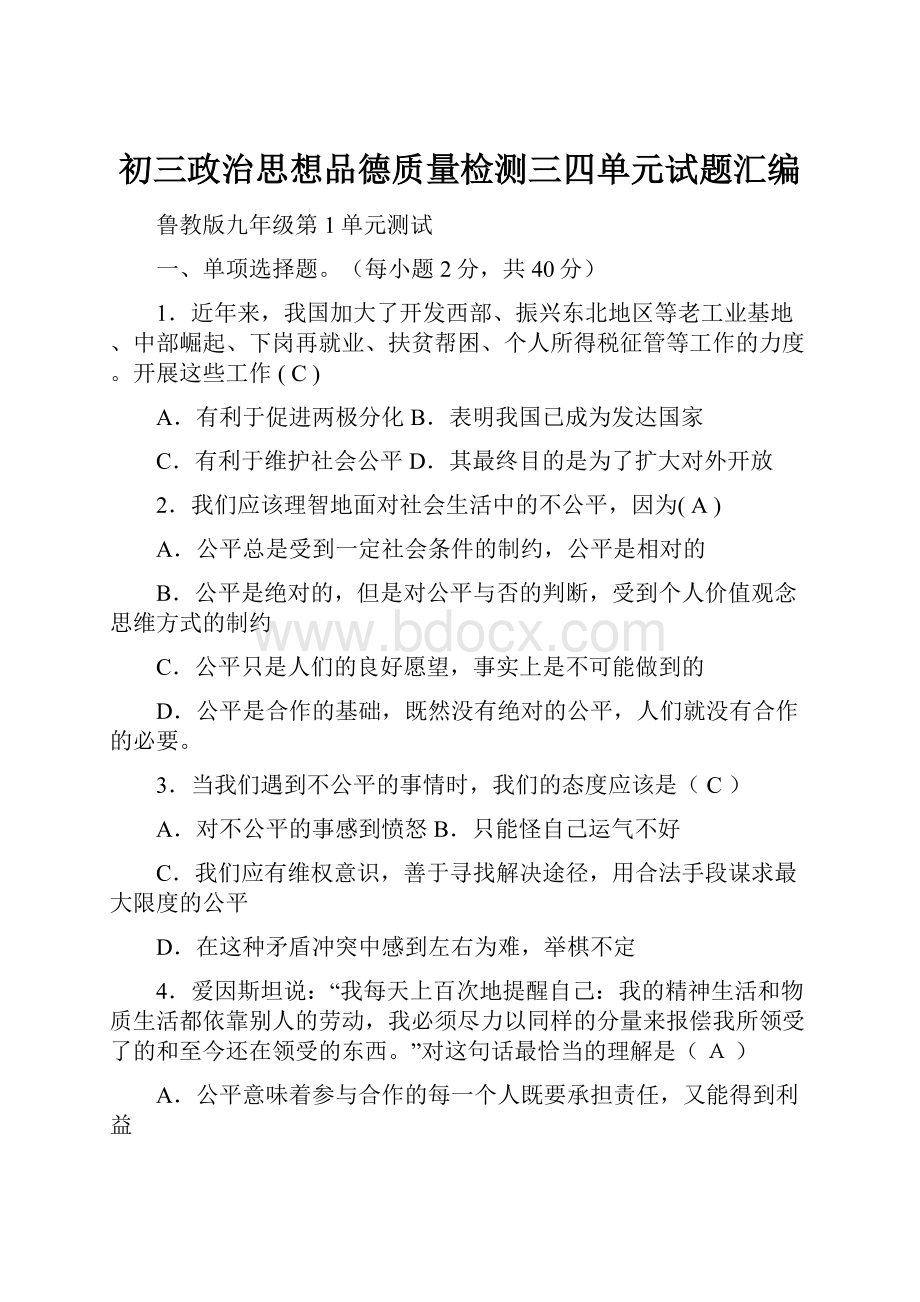 初三政治思想品德质量检测三四单元试题汇编.docx_第1页