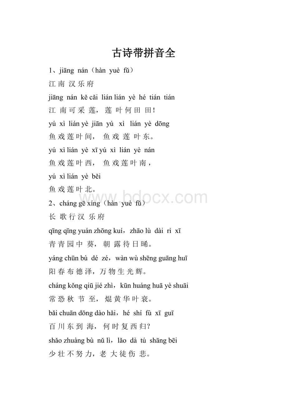 古诗带拼音全.docx_第1页