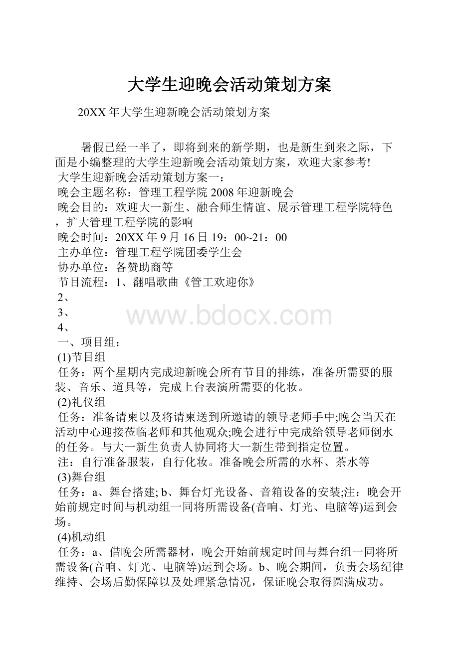 大学生迎晚会活动策划方案.docx_第1页