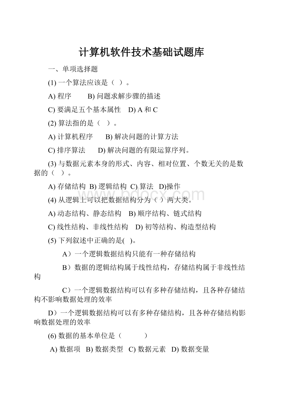 计算机软件技术基础试题库.docx_第1页