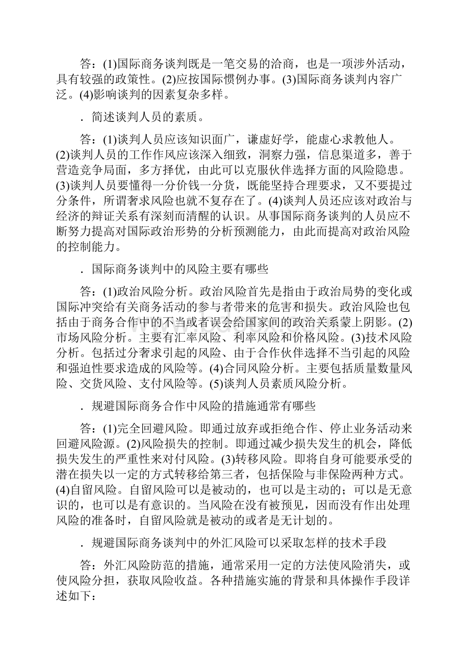 国际商务谈判自考复习重点.docx_第3页