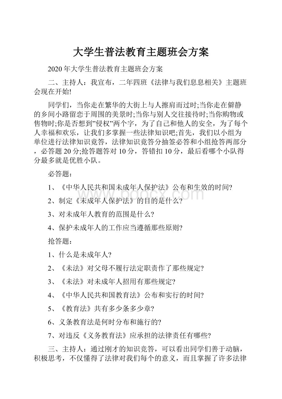 大学生普法教育主题班会方案.docx_第1页