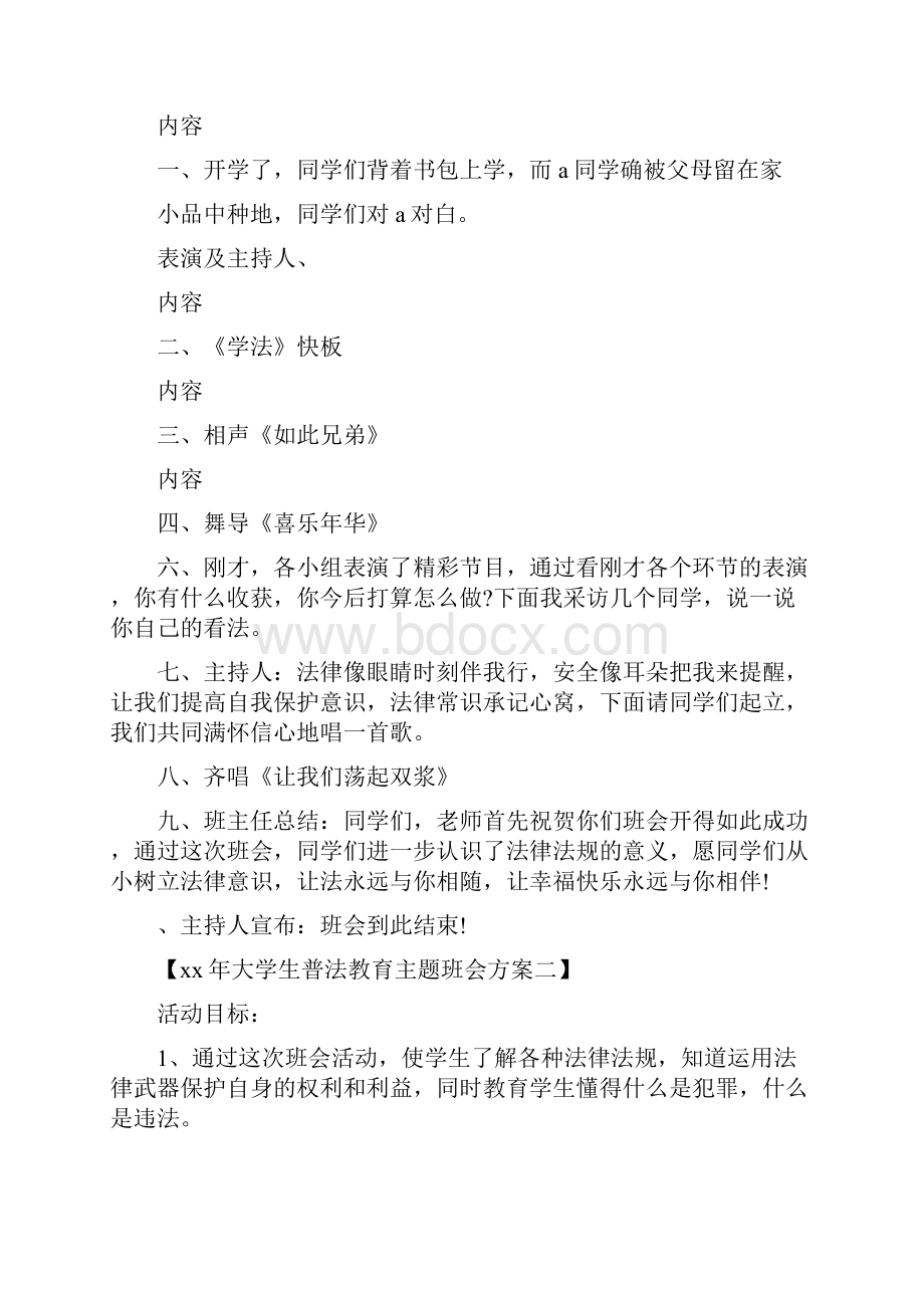 大学生普法教育主题班会方案.docx_第3页