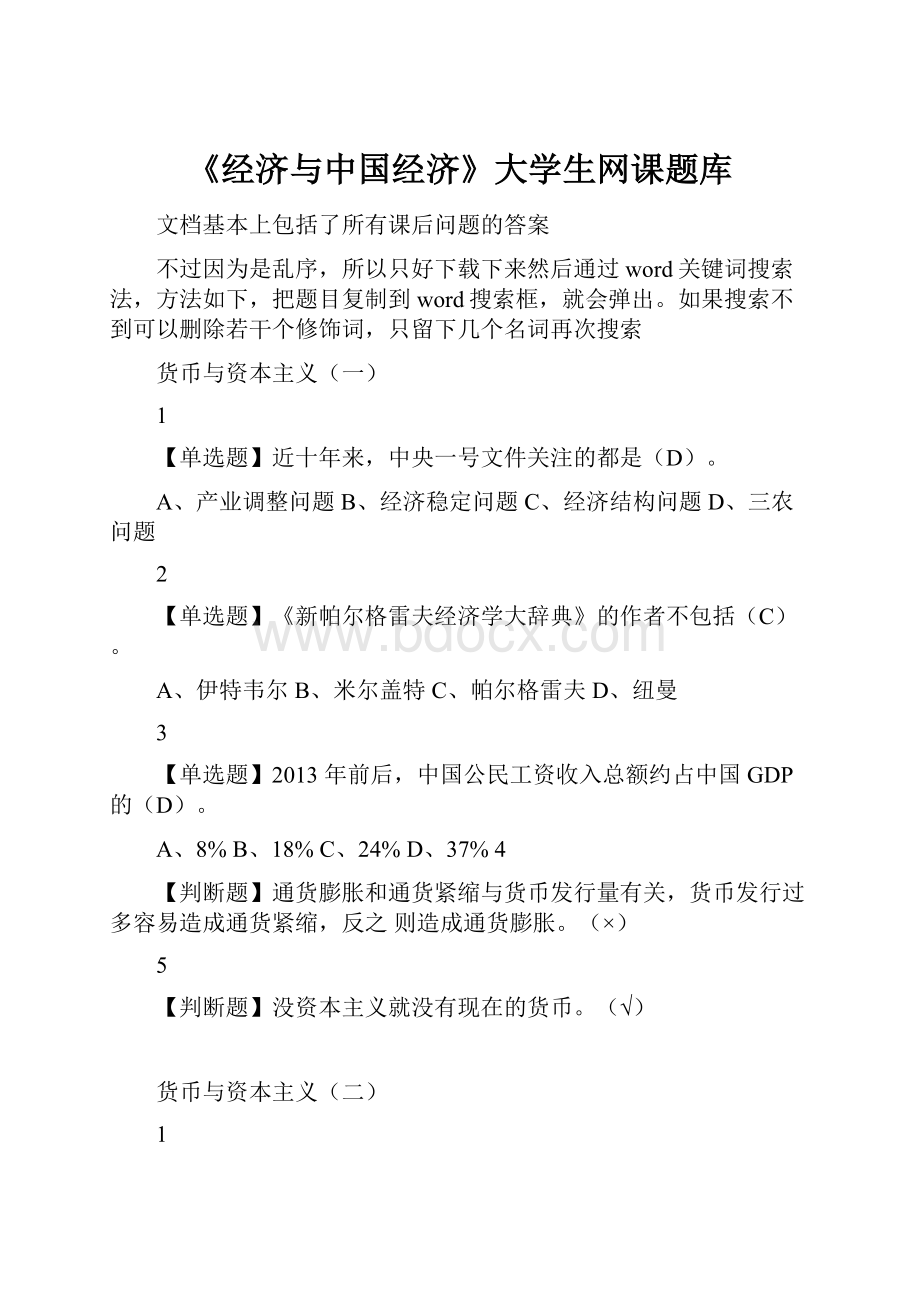 《经济与中国经济》大学生网课题库.docx