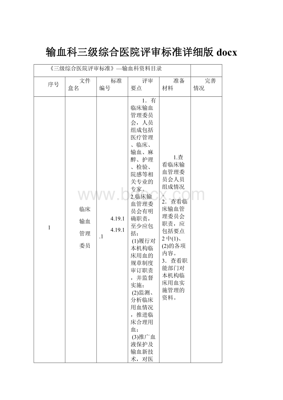 输血科三级综合医院评审标准详细版docx.docx_第1页