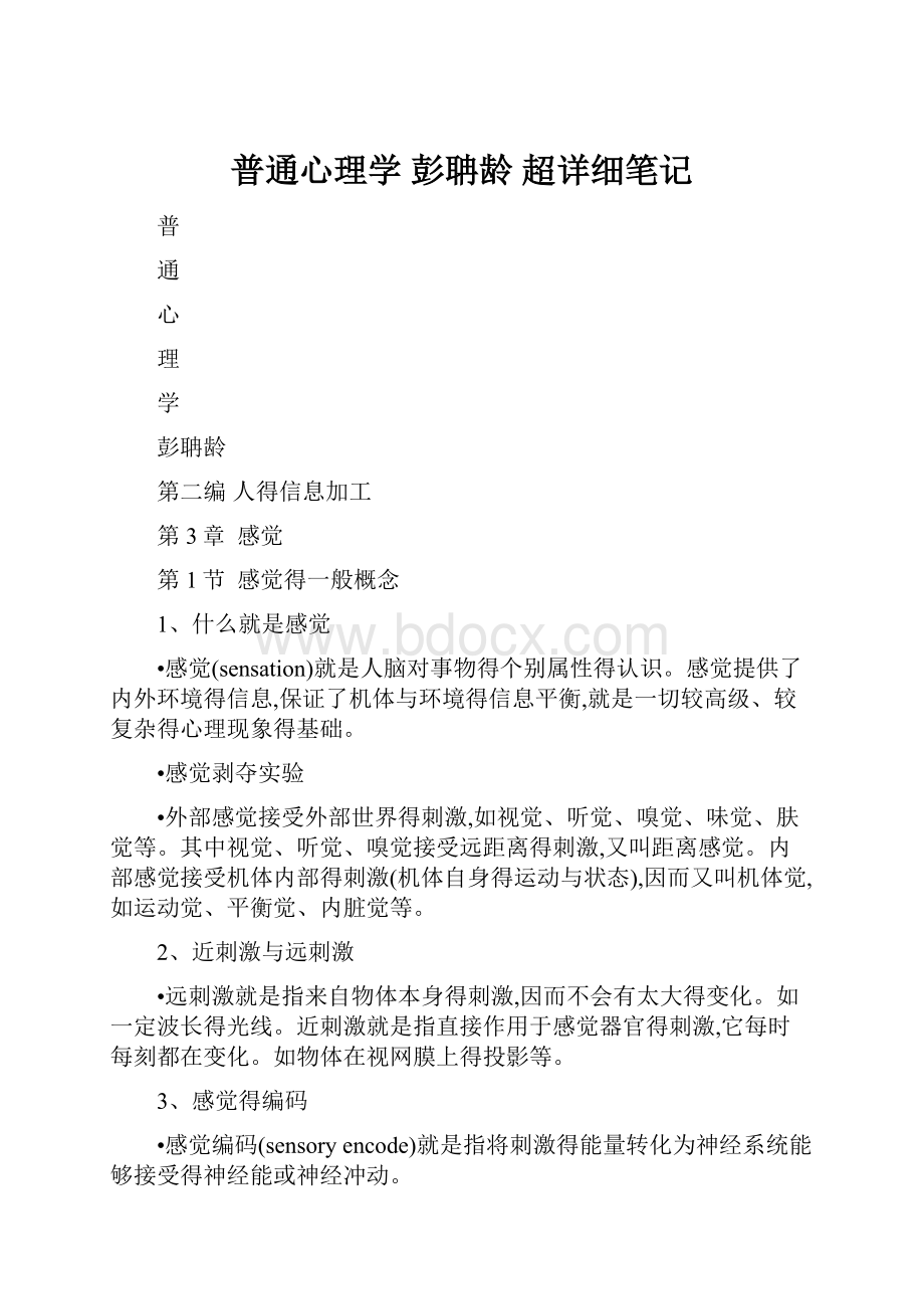 普通心理学 彭聃龄超详细笔记.docx_第1页