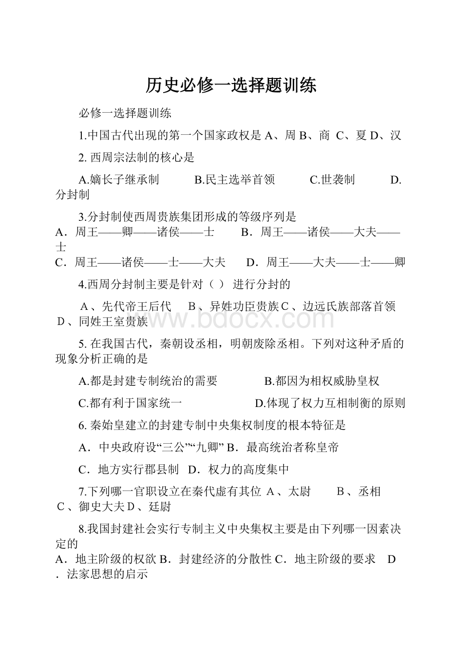 历史必修一选择题训练.docx_第1页