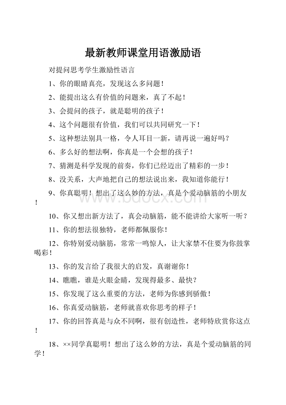 最新教师课堂用语激励语.docx