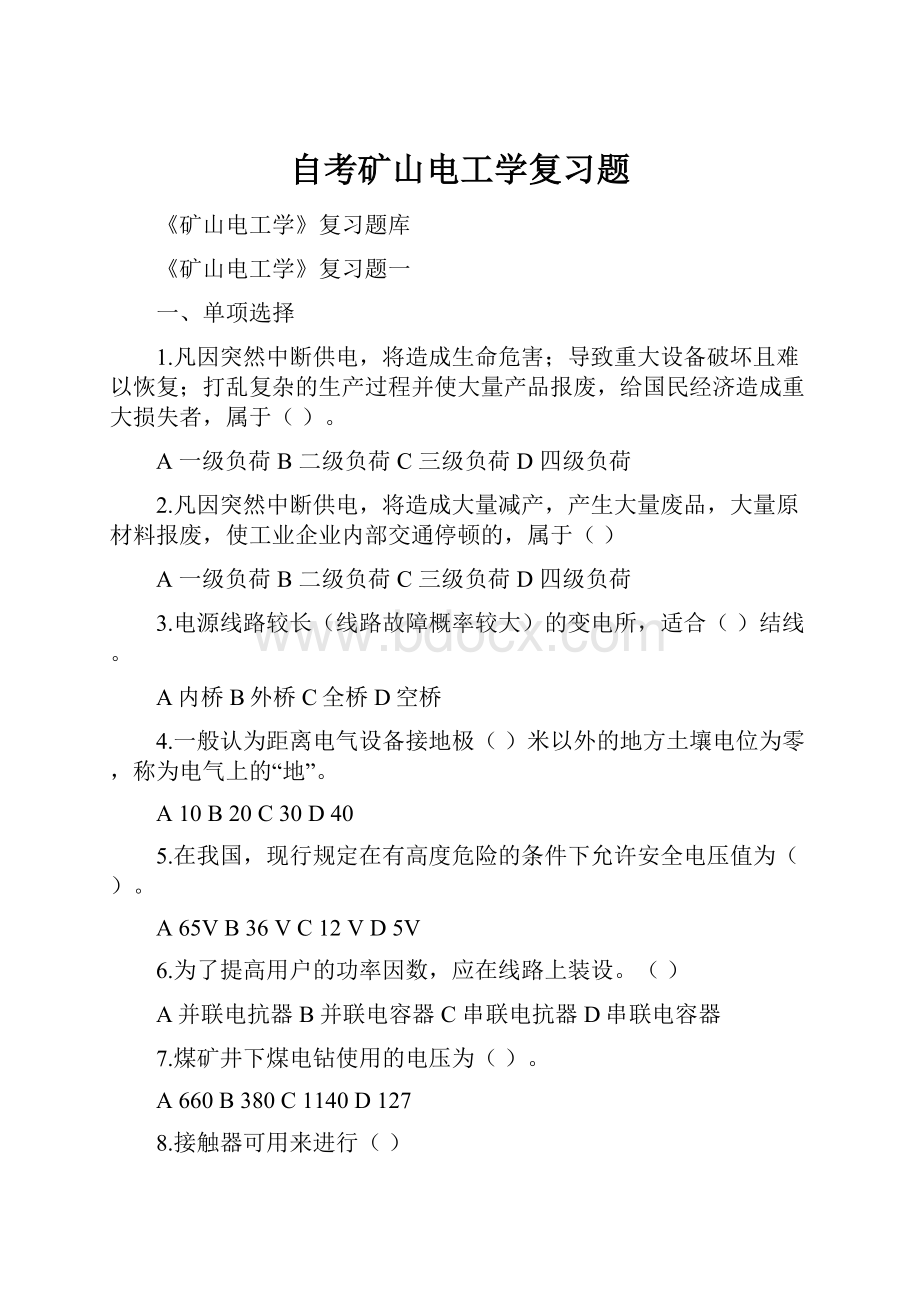 自考矿山电工学复习题.docx_第1页