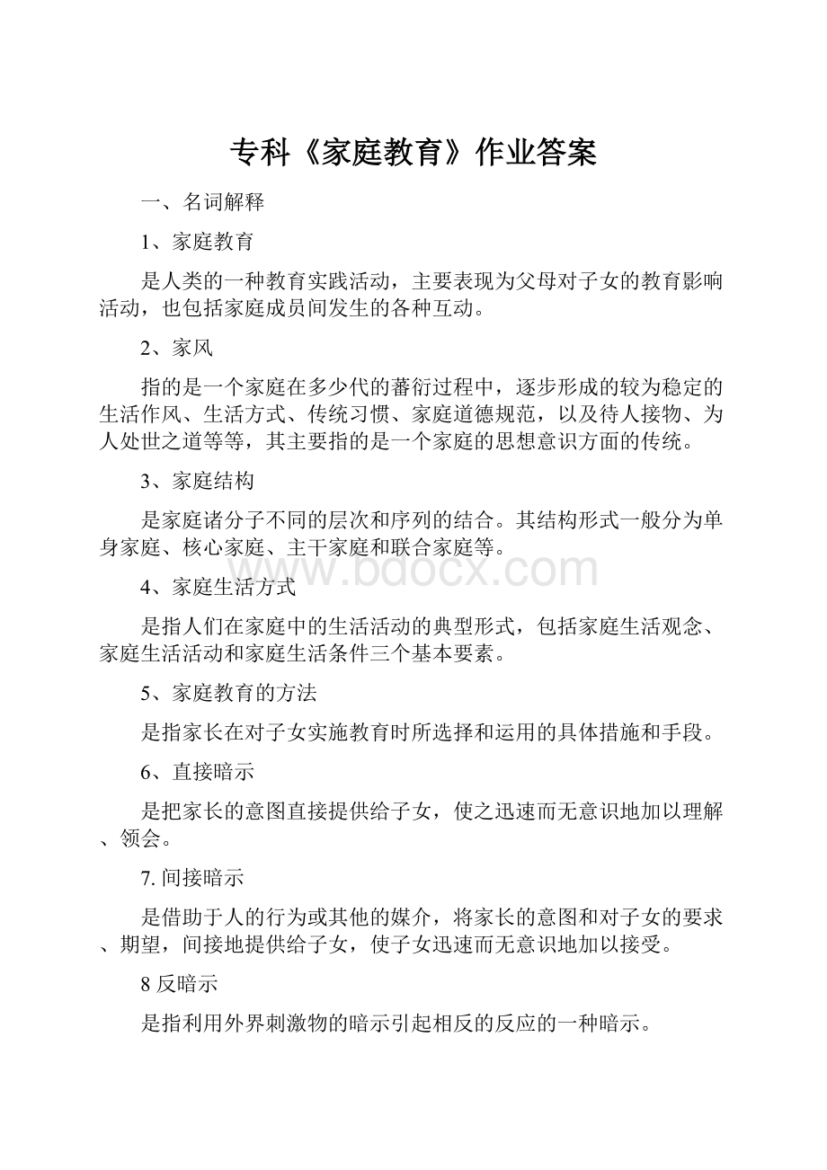 专科《家庭教育》作业答案.docx