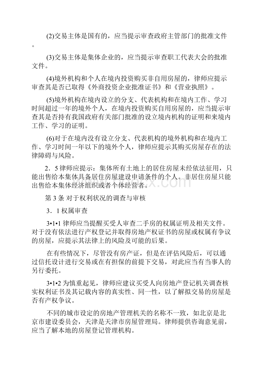 律师办理二手房买卖合同业务操作指引.docx_第3页