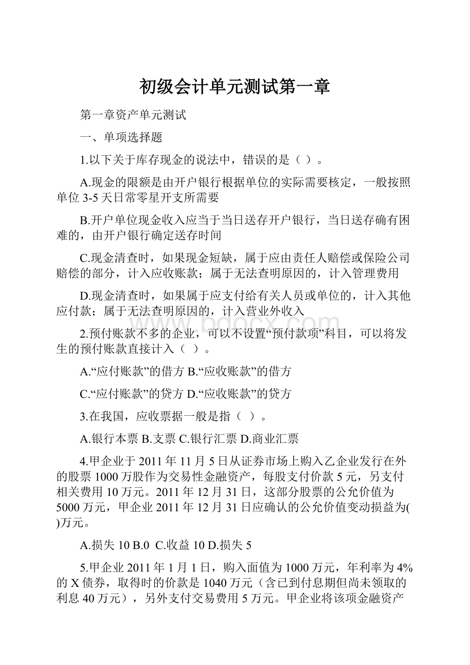 初级会计单元测试第一章.docx_第1页