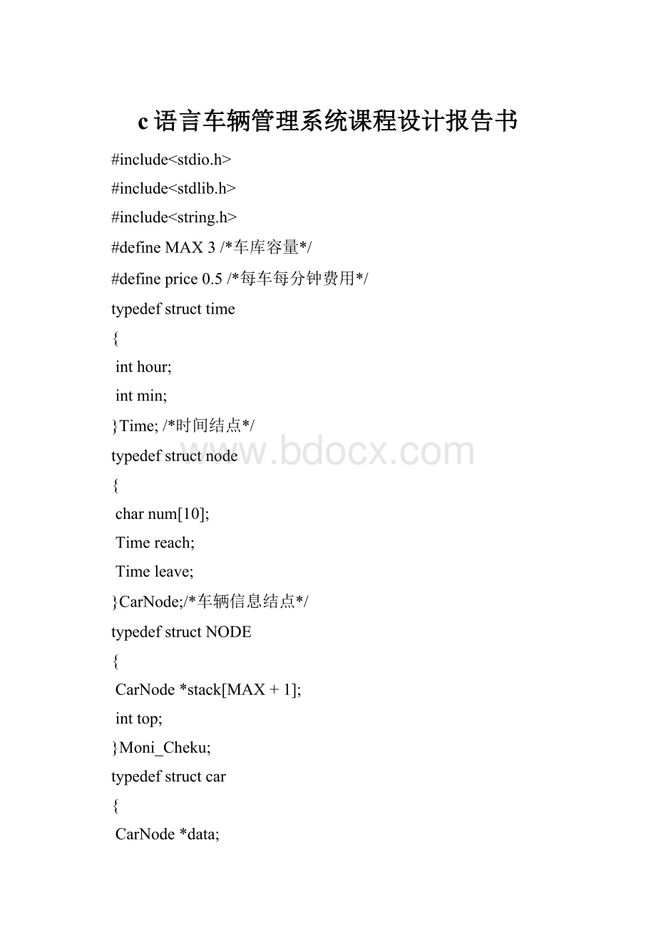 c语言车辆管理系统课程设计报告书.docx_第1页