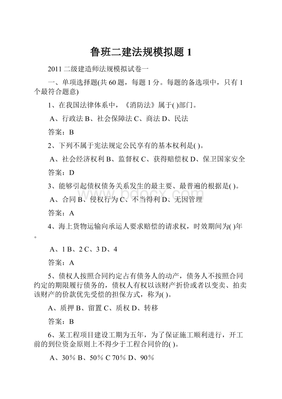 鲁班二建法规模拟题1.docx_第1页