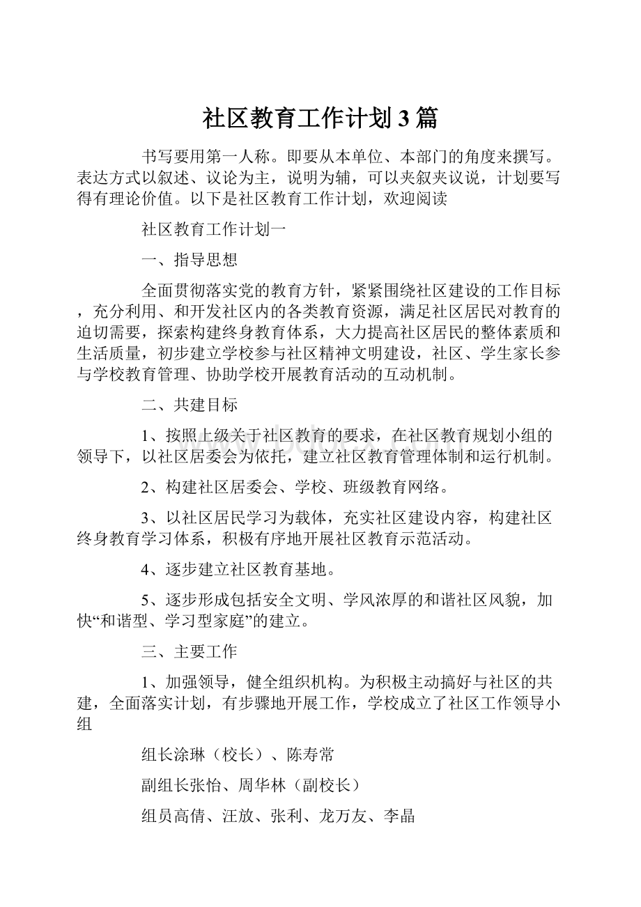 社区教育工作计划3篇.docx