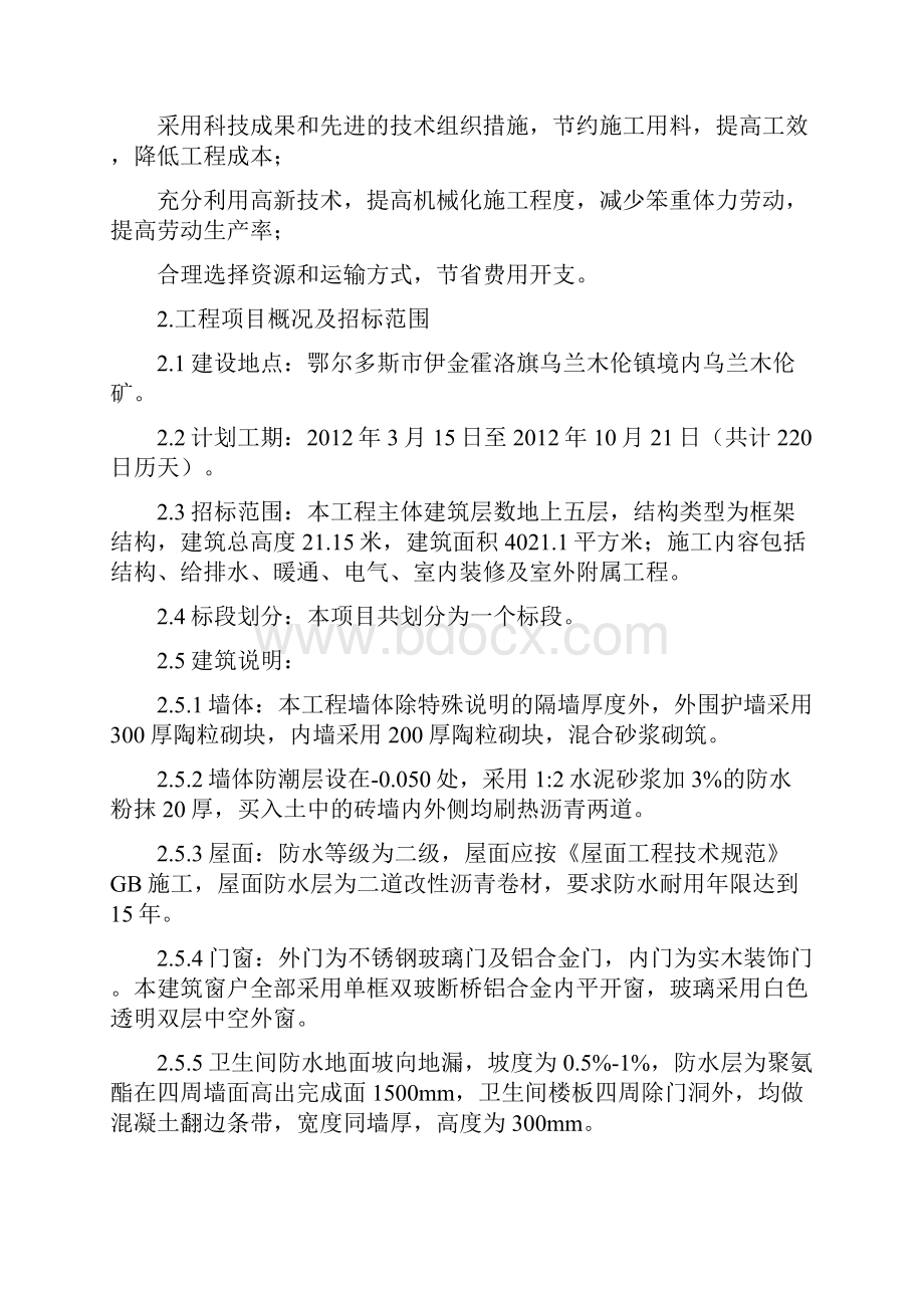 乌兰木伦矿新建联建楼工程施工组织设计.docx_第2页