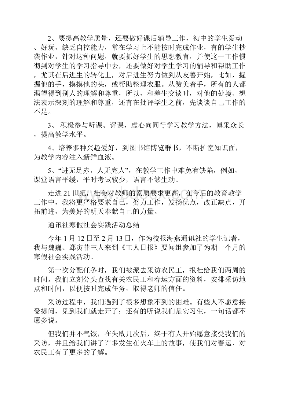 通用版教师个人工作总结与通讯社寒假社会实践活动总结汇编doc.docx_第2页