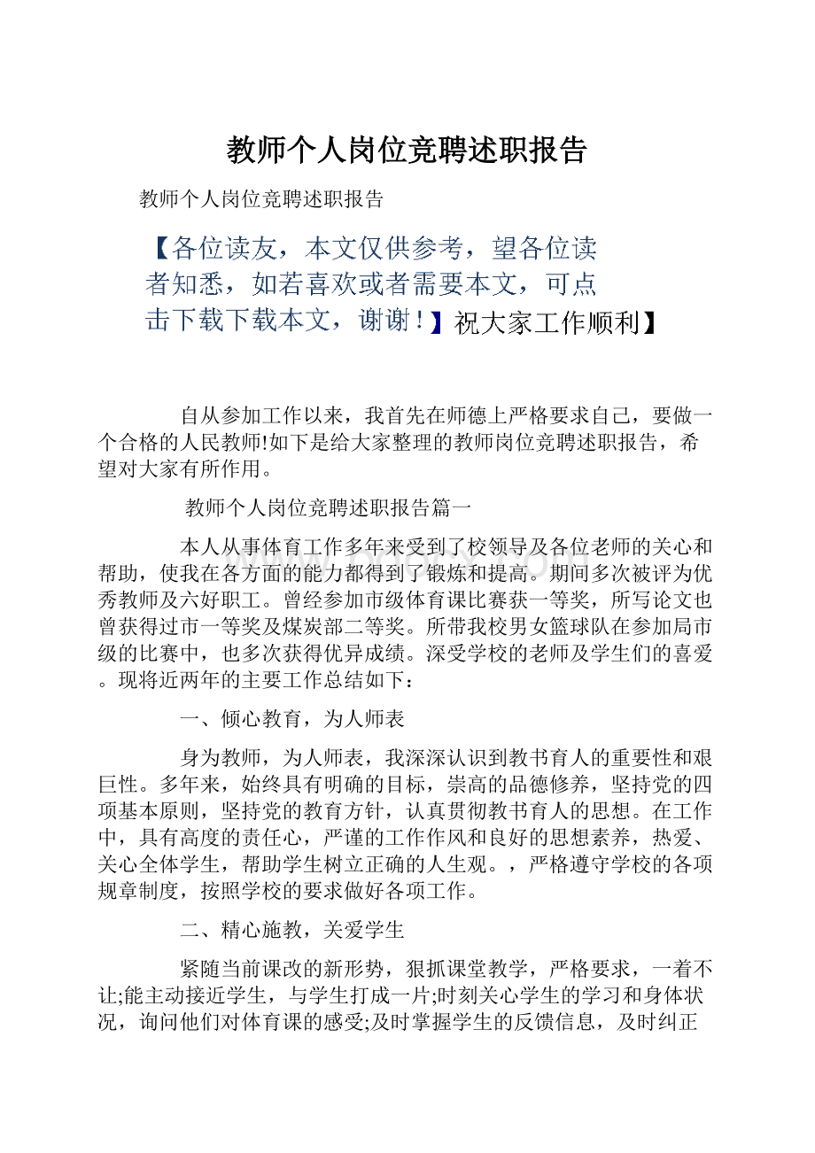 教师个人岗位竞聘述职报告.docx_第1页