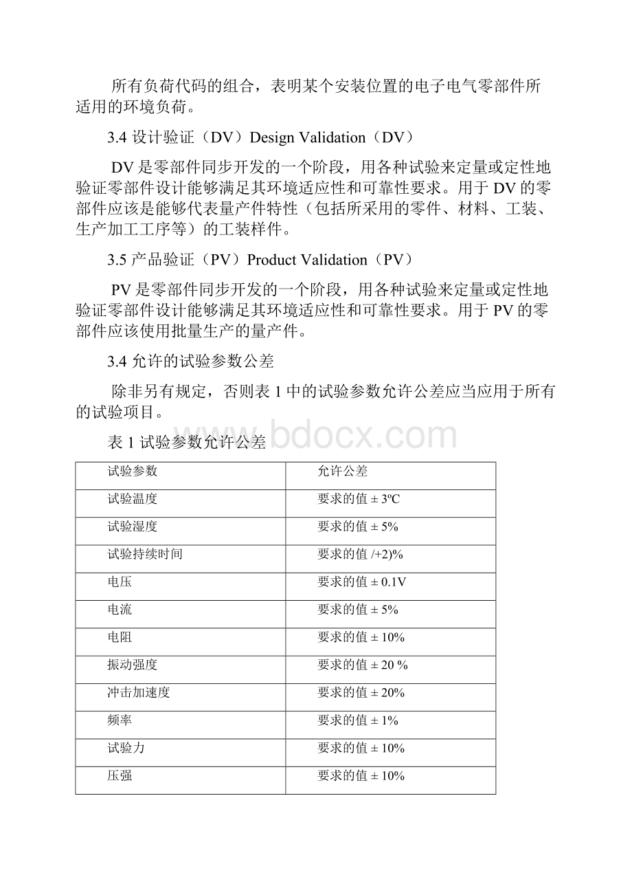 电子电气设备环境适应性及可靠性通用试验要求规范doc1.docx_第3页